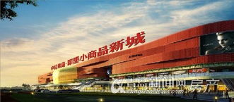 即墨小商品新城全球招商 第五代商貿(mào)平臺引領(lǐng)24小時批發(fā)貿(mào)易新時代